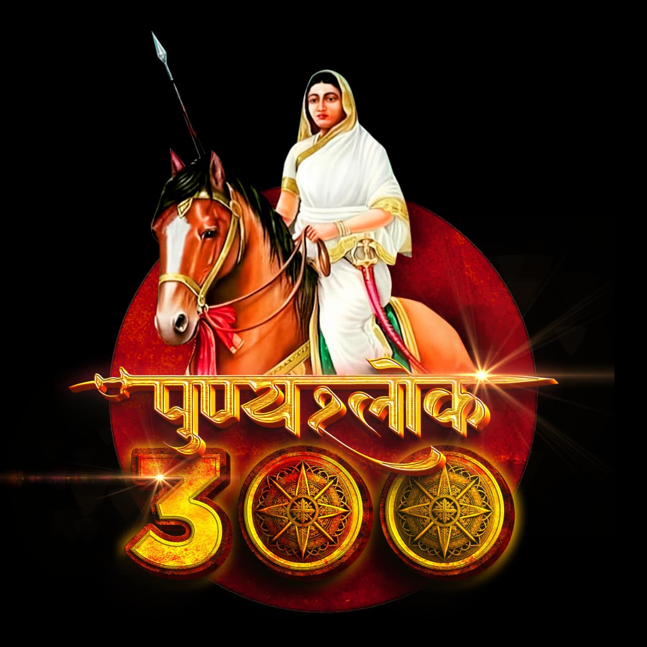 Punya Shlok 300